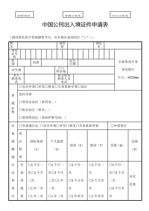 《公民出入境证件申请表》表格可在公安机关出入境管理部门自助填表机填写