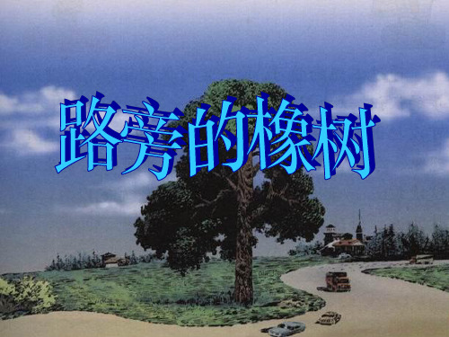 部编版语文三年级下册第8课《路旁的橡树》课件