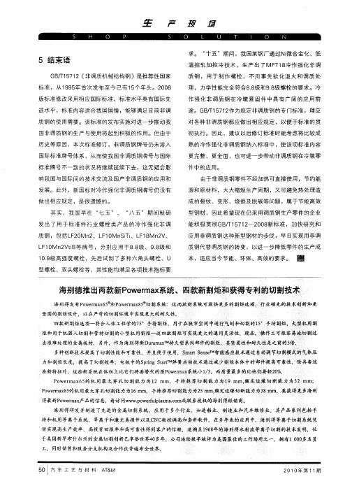 海别德推出两款新Powermax系统、四款新割炬和获得专利的切割技术
