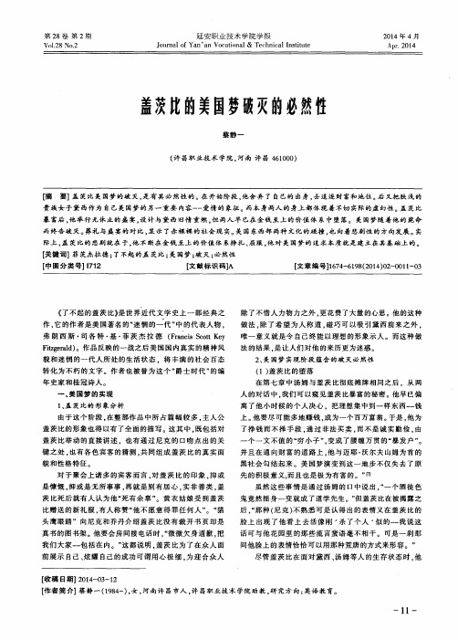 盖茨比的美国梦破灭的必然性
