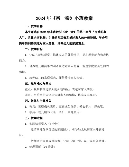 2024年《亲一亲》小班教案