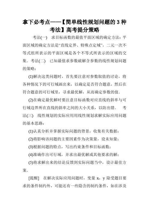 拿下必考点——【简单线性规划问题的3种考法】高考提分策略.doc