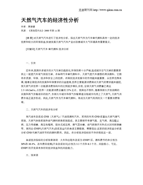 天然气汽车的经济性分析