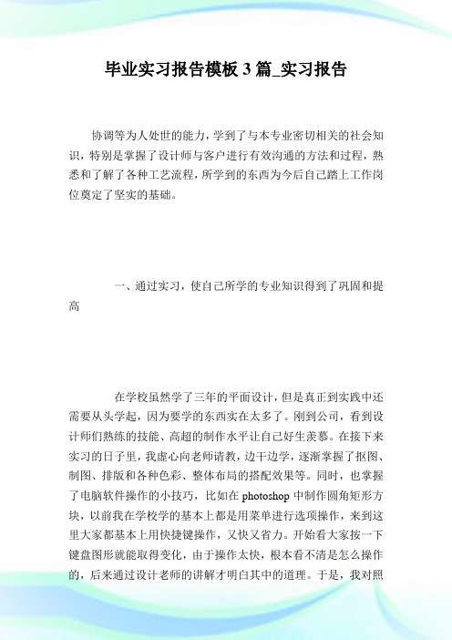 毕业实习报告模板3篇_实习报告.doc