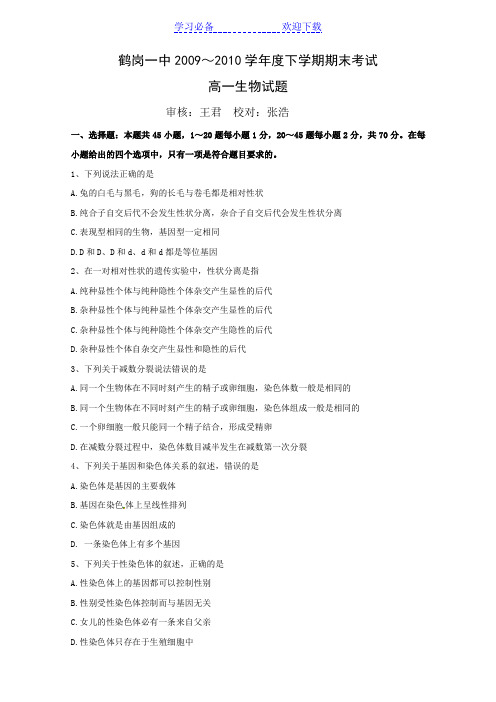 人教版试题试卷黑龙江省鹤岗一中高一下学期期末考试生物试题 