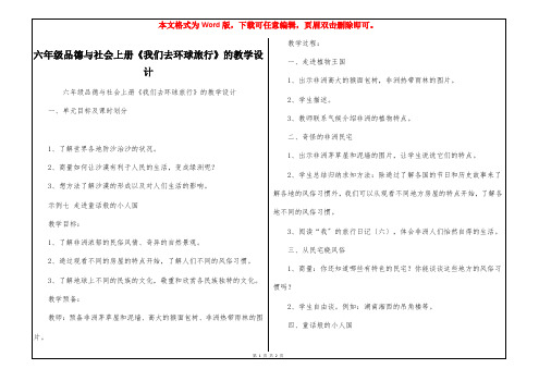 六年级品德与社会上册《我们去环球旅行》的教学设计