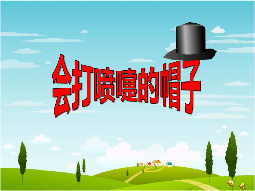 会打喷嚏的帽子(幼儿园PPT课件)