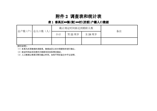 调查表和统计表