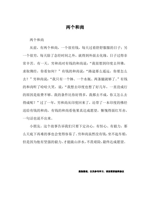 两个和尚_生活故事