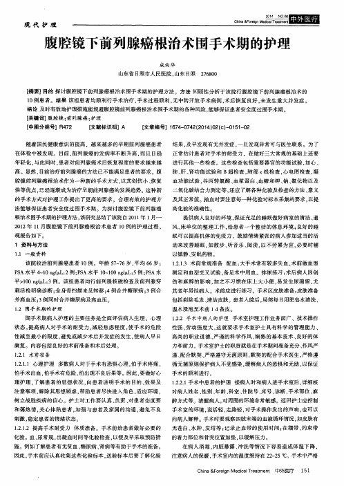 腹腔镜下前列腺癌根治术围手术期的护理