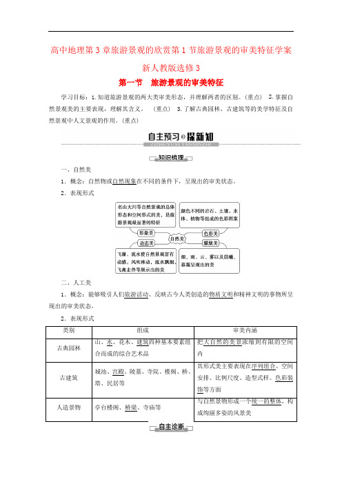 高中地理第3章旅游景观的欣赏第1节旅游景观的审美特征学案新人教版选修3