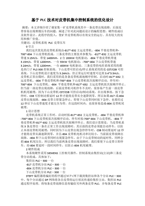 基于PLC技术对皮带机集中控制系统的优化设计