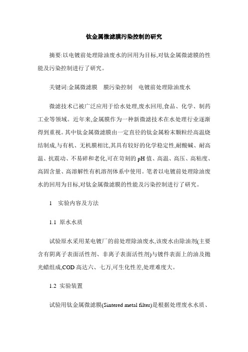 钛金属微滤膜污染控制的研究