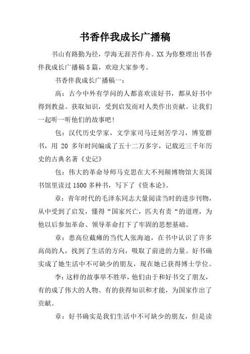 书香伴我成长广播稿
