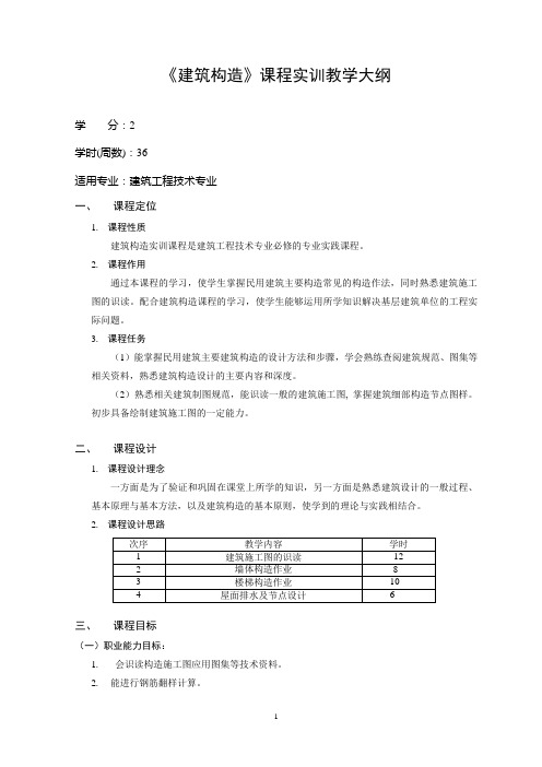 建筑构造 实训课程教学大纲