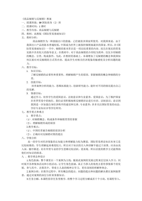 商品倾销与反倾销