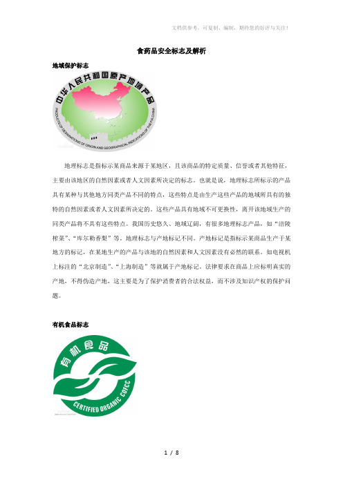 食药品安全标志及解析