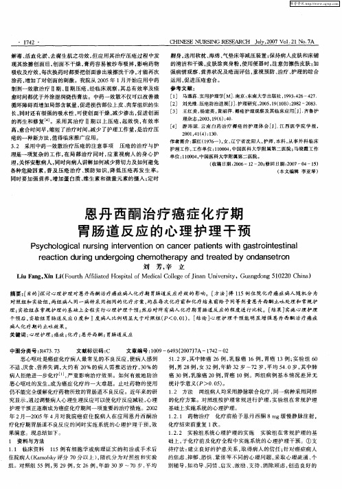 恩丹西酮治疗癌症化疗期胃肠道反应的心理护理干预