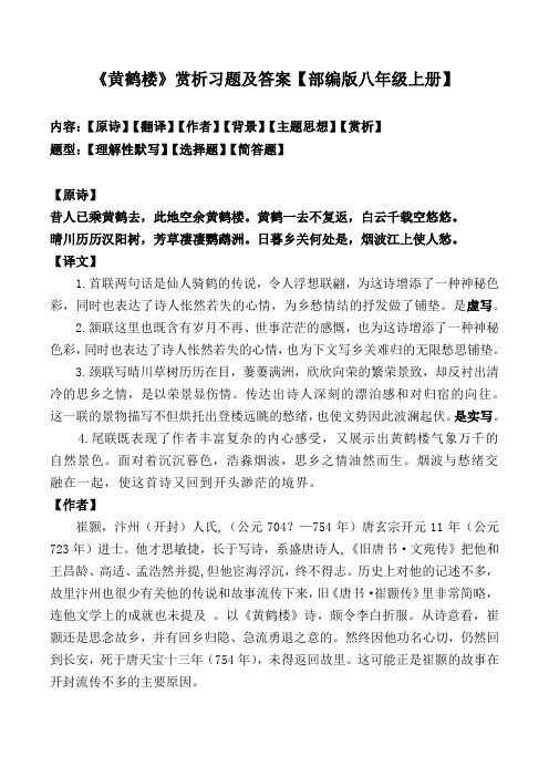 《黄鹤楼》赏析习题及答案【部编版八年级上册】