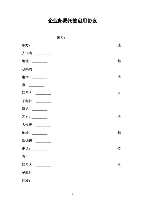 企业邮局托管租用协议