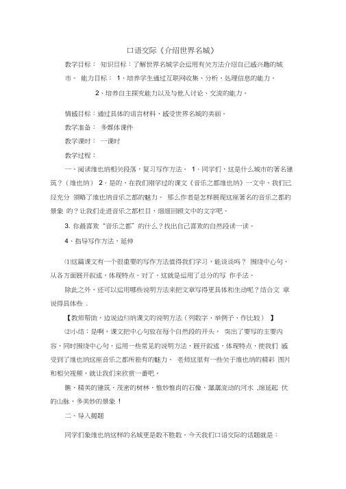 口语交际《介绍世界名城》教学设计