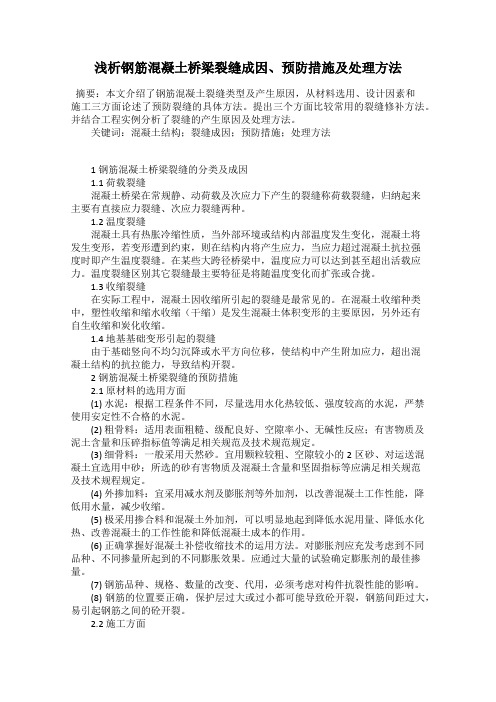 浅析钢筋混凝土桥梁裂缝成因、预防措施及处理方法