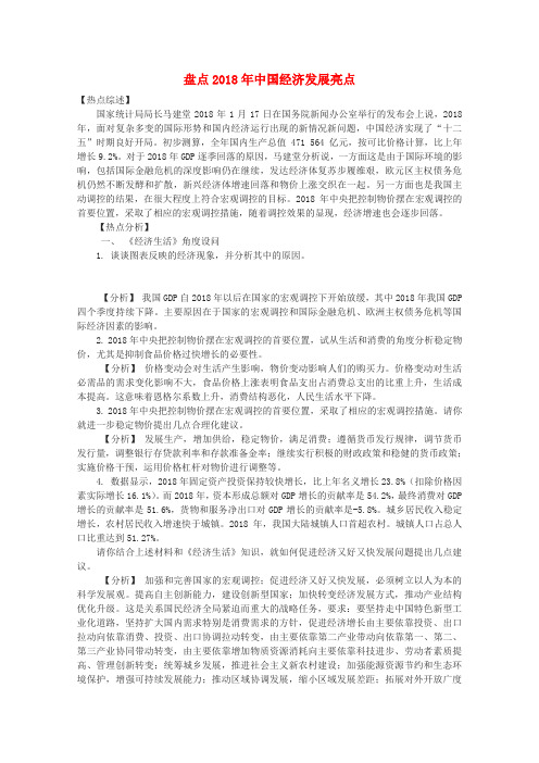最新-2018届高三政治时政热点及创新试题 盘点2018年中国经济发展亮点 精品