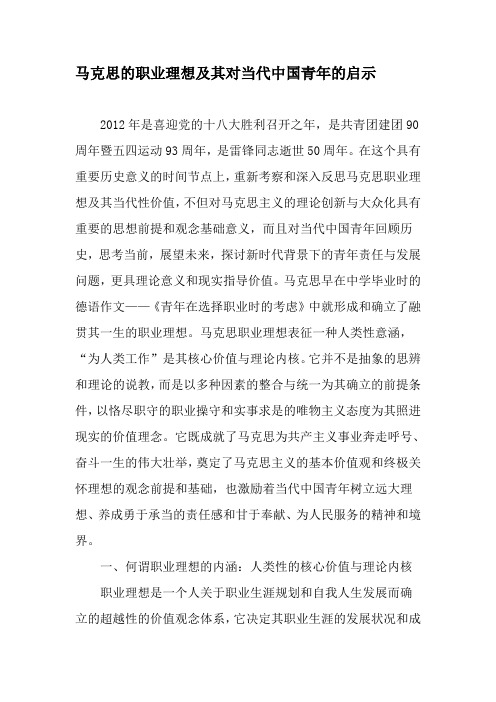 马克思的职业理想及其对当代中国青年的启示-文档