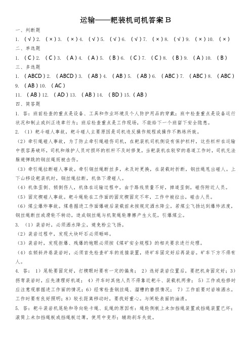 耙装机司机答案B