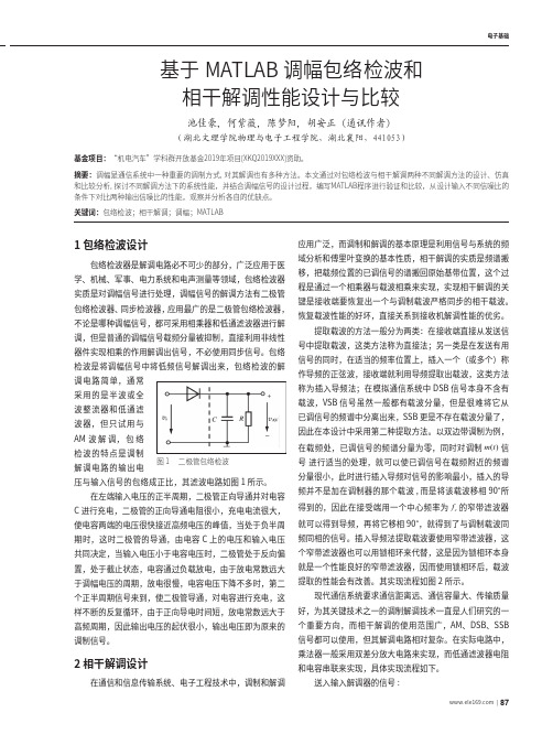 基于MATLAB调幅包络检波和相干解调性能设计与比较