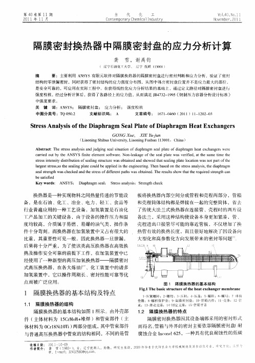 隔膜密封换热器中隔膜密封盘的应力分析计算