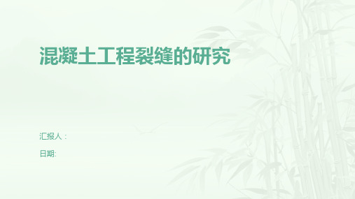 混凝土工程裂缝的研究