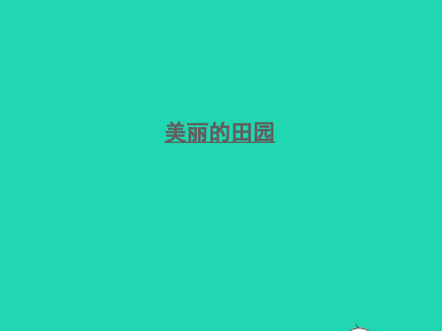 一年级数学下册一加与减一第7课时美丽的田园课件北师大版