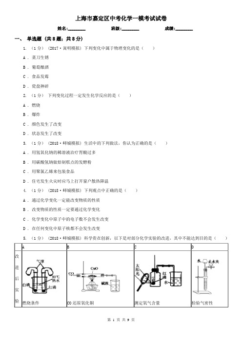 上海市嘉定区中考化学一模考试试卷