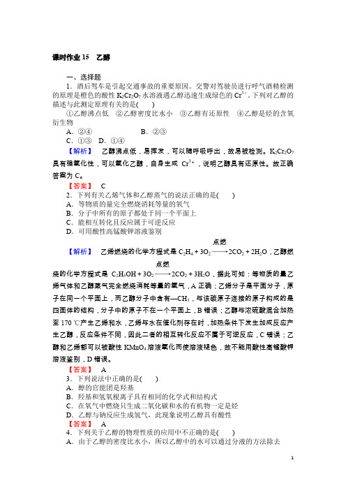 高一化学人教版必修2课时作业3.3.1 乙醇 Word版含解析