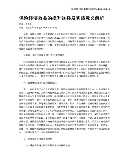 保险经济效益的提升途径及实践意义解析