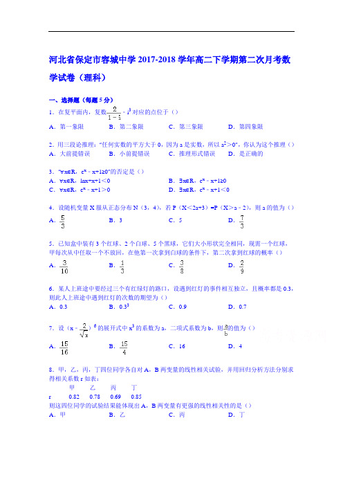 河北省保定市容城中学2017-2018学年高二下学期第二次月考数学试卷(理科) Word版含解析