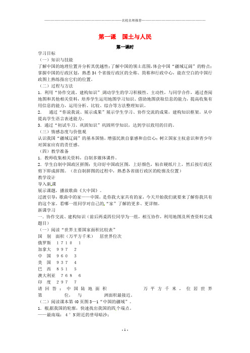 七年级历史与社会 3.1《国土与人民》名师教案 人教新课标版