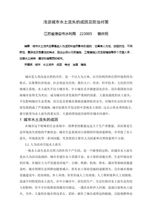 浅谈城市水土流失的成因及防治对策