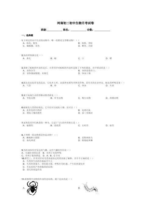 河南初二初中生物月考试卷带答案解析
