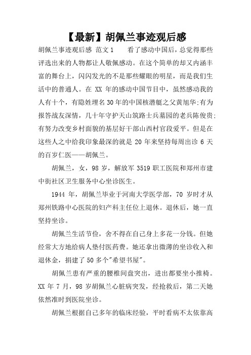 【最新】胡佩兰事迹观后感