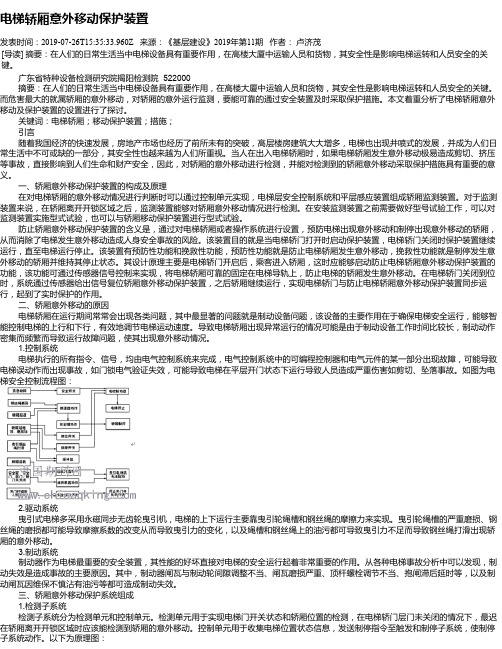 电梯轿厢意外移动保护装置