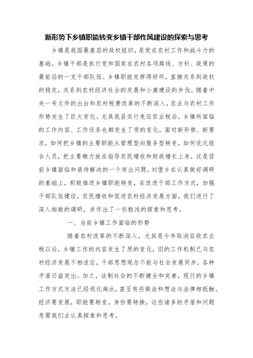 新形势下乡镇职能转变乡镇干部作风建设的探索与思考【精品范文】