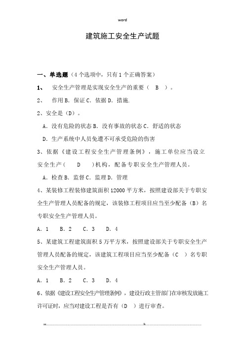 2018年建筑安全员考试试题库及答案(优选.)