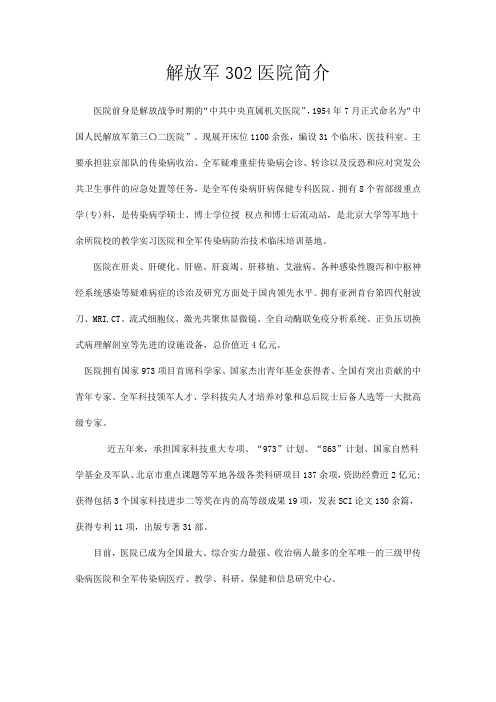 北京302医院简介