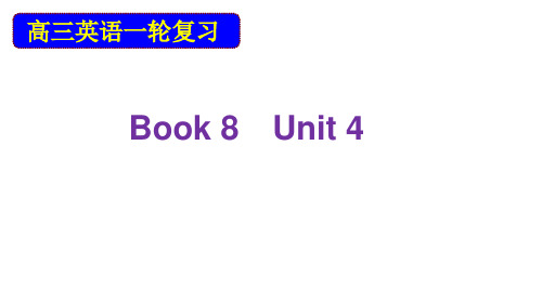 高三英语一轮复习：Module8 Unit4(共58张PPT)