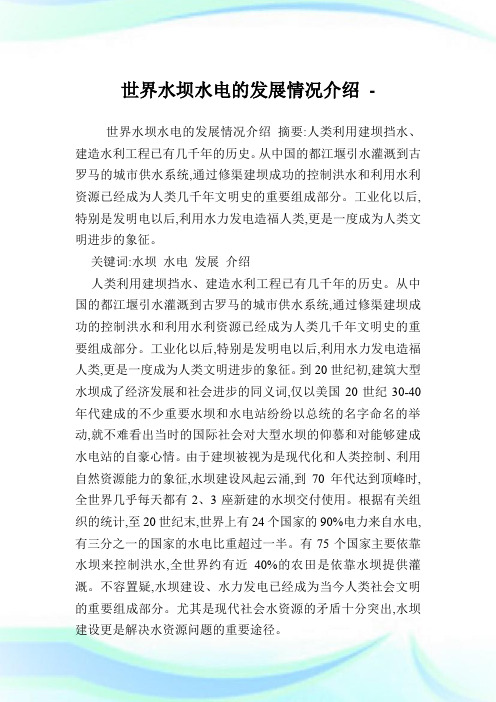 世界水坝水电的发展情况介绍.doc