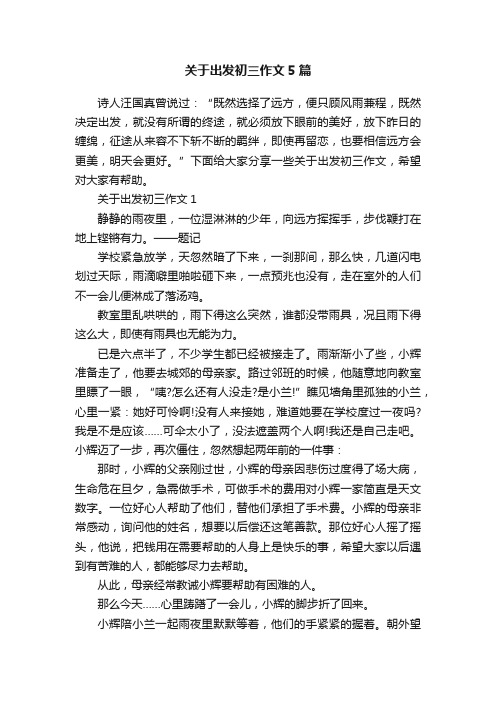 关于出发初三作文5篇