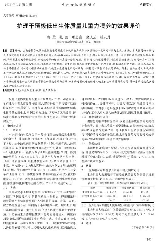 护理干预极低出生体质量儿重力喂养的效果评价