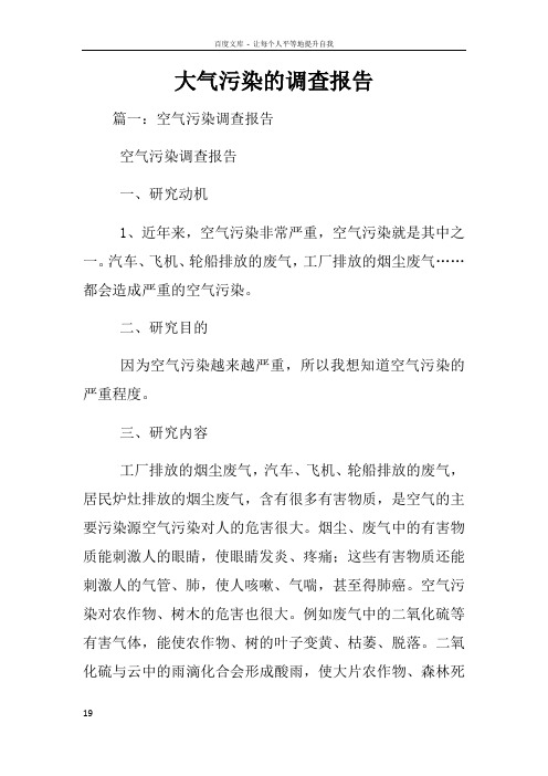 大气污染的调查报告